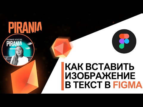 Видео: 🖼️ Как вставить изображение в текст в FIGMA