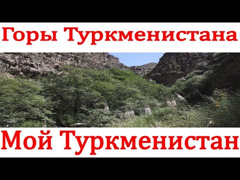 Видео: Горы Природа Туркменистана