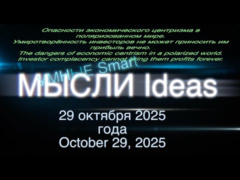 Видео: Умные мысли. Эйфория не может приносить прибыль вечно. Опасности экономического центризма.