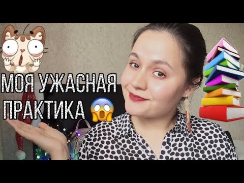 Видео: Практика в мед колледже 😱 мои ТРЕШовые ситуации на практике 😱