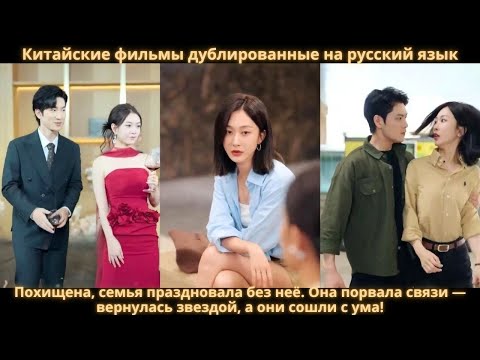 Видео: Похищена, семья праздновала без неё. Она порвала связи — вернулась звездой, а они сошли с ума!