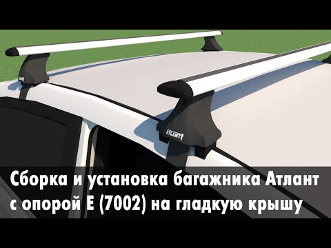 Видео: Сборка и установка багажника Атлант с опорой Е (7002) на гладкую крышу.