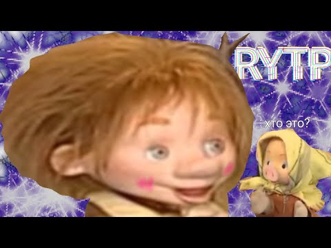 Видео: Спокойной ночовки, шыш! RYTP COLLAB / ПУП РИТП