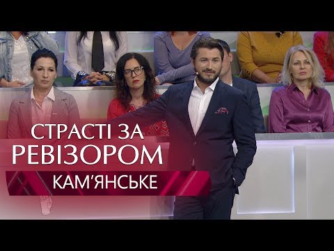 Видео: Страсти по Ревизору. Выпуск 11, сезон 6 - Каменское - 10.12.2018