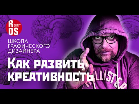 Видео: Как развить креативность. Школа графического дизайнера.
