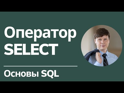 Видео: Оператор SELECT | Основы SQL