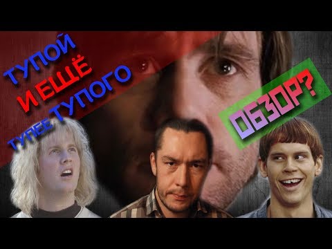 Видео: Обзор на ТУПОЙ И ЕЩЁ ТУПЕЕ ТУПОГО: КОГДА ГАРРИ ВСТРЕТИЛ ЛЛОЙДА - дебют Шайя Лабафа [говносиквел]
