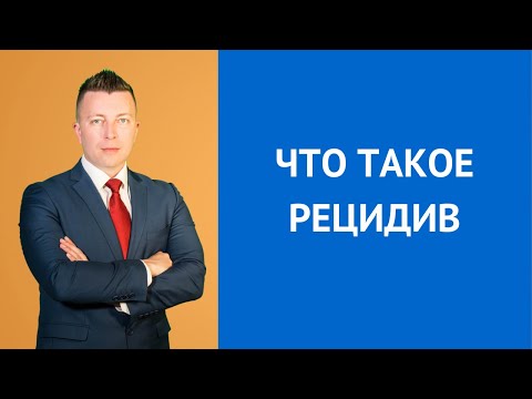 Видео: Что такое рецидив - Консультирует адвокат
