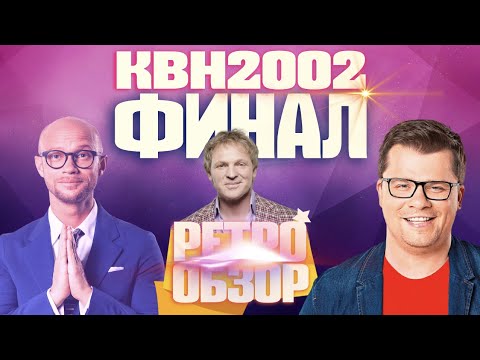 Видео: КВН-2002. ФИНАЛ ВЫСШЕЙ ЛИГИ. СБОРНАЯ МОСКВЫ, ПИТЕР, УЕЗДНЫЙ ГОРОД. РЕТРО-ОБЗОР.