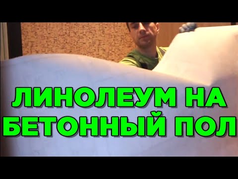Видео: КАК ПРАВИЛЬНО ПОЛОЖИТЬ ЛИНОЛЕУМ НА БЕТОННЫЙ ПОЛ инструкция от  Linoleum-Krasnoyarsk.ru
