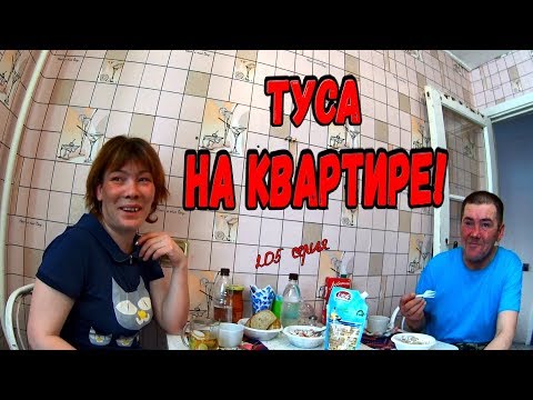 Видео: ТУСА НА КВАРТИРЕ! (18+)