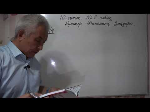 Видео: Физика  Терең 10 сынып  №8 сабақ  Күштер  Динамика заңдары