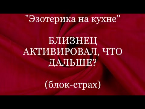 Видео: БЛИЗНЕЦОВОЕ ПЛАМЯ. АКТИВАЦИЯ. ЧТО ДАЛЬШЕ? #эзотерика #помогисебесам #проснись