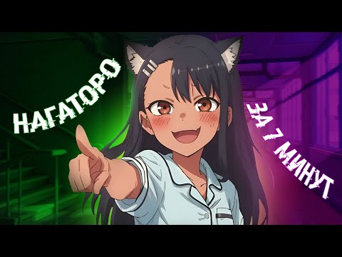 Видео: НАГАТОРО ЗА 7 МИНУТ | Ijiranaide, Nagatoro-san | Переозвучка #anime #аниме