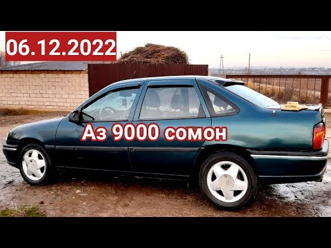 Видео: Мошинхои Фуруши!!! Арзон (06.12.2022) Astra F Vectra A Mercedes Benz Daevo Nexia Vaz 2109 Vaz 2115