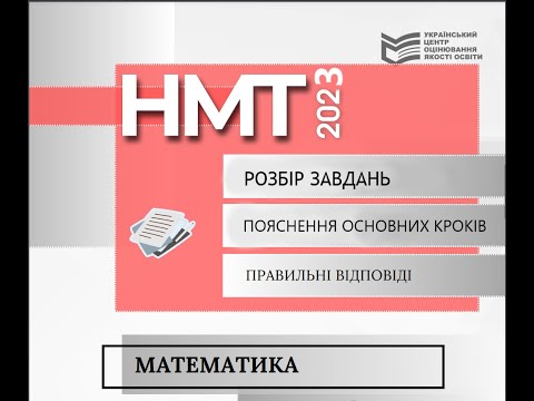 Видео: НМТ 2023 математика. Восьма сесія, І зміна. Завдання 1-18