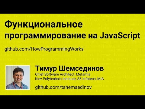 Видео: Функциональное программирование на JavaScript