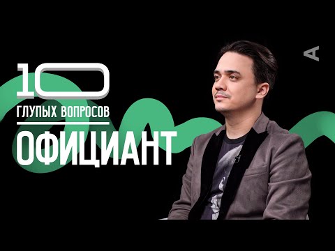 Видео: 10 глупых вопросов ОФИЦИАНТУ