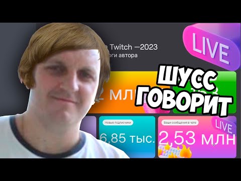 Видео: Шусс показал итоги Twitch 2023 / Про новые правила Твича