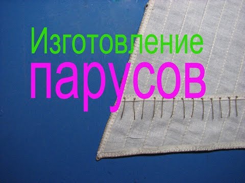 Видео: Как удобнее подрезать и выпрямить риф-сезни. Как покрасить парус.