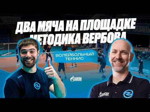 Видео: ДВА МЯЧА НА ПЛОЩАДКЕ | УПРАЖНЕНИЯ ДЛЯ РАЗМИНКИ |ВОЛЕЙБОЛЬНЫЙ ТЕННИС | ЗЕНИТ-КАЗАНЬ