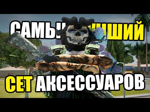 Видео: САМЫЙ ЛУЧШИЙ СЕТ АКСЕССУАРОВ НА ОСЕНЬ 2024 НА ARIZONA RP GTA SAMP