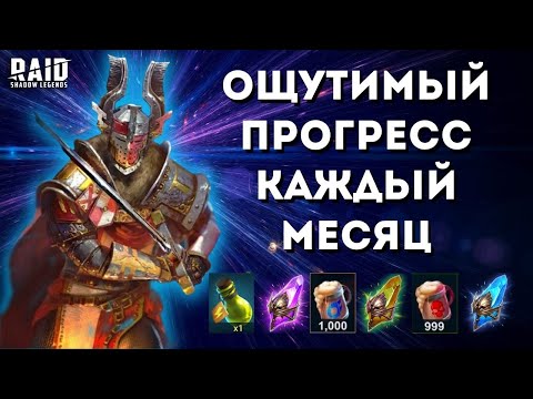 Видео: КАК ИГРАТЬ С УМОМ: Простые, но важные советы I Raid: Shadow legends