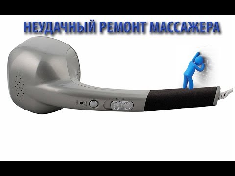 Видео: Неудачный ремонт массажера