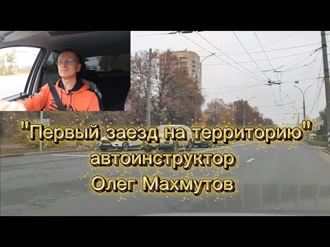 Видео: "Первый заезд на прилегающую территорию". #олегмахмутов #автоинструктор_тлт #youtube