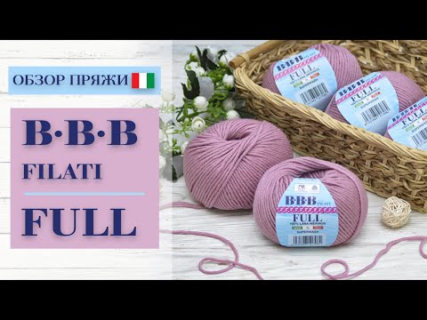 Видео: ОБЗОР итальянской премиум-пряжи BBB FILATI FULL | 100% шерсть мериноса Extrafine Superwash
