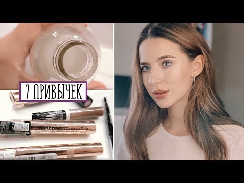 Видео: Полезные Бьюти Привычки 🌸