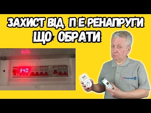 Видео: ⚡ Захист від перенапруг, який обрати тип реле, для холодильника, для будинку,