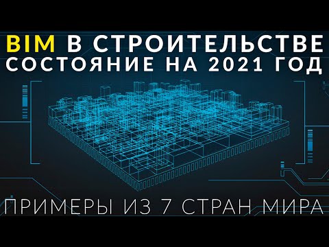 Видео: Состояние внедрения BIM в 2021 году  - сравнение 7 стран