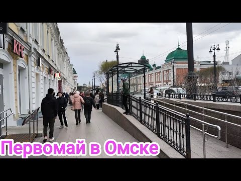 Видео: ПЕРВОМАЙ В ОМСКЕ/ГУЛЯЕМ/ВОКРУГ СВЕТА/ТАЙФУН/ЦЕНТР ГОРОДА