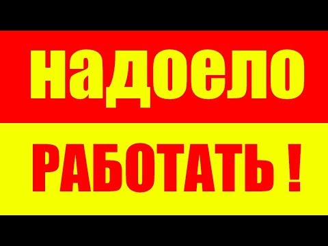 Видео: НАДОЕЛО РАБОТАТЬ? КАК ПЕРЕСТАТЬ БЫТЬ РАБОМ? СОВРЕМЕННОЕ РАБСТВО. СОВРЕМЕННЫЕ РАБЫ. НЕ ХОЧУ РАБОТАТЬ