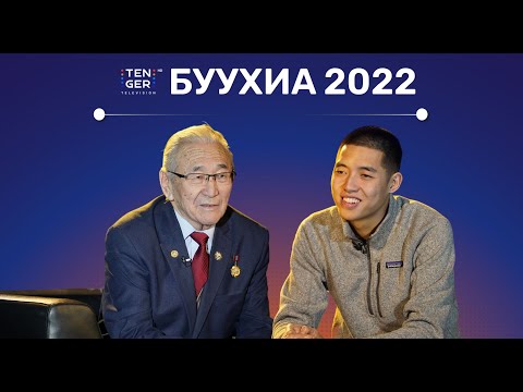 Видео: БУУХИА Ярилцлага 2022 - Б.Гантулга, Д.Доржготов