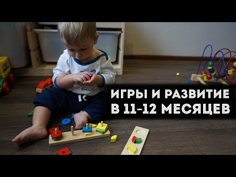 Видео: 11-12 месяцев : наши игры, развитие и  упражнения.