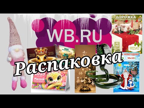 Видео: № 58 РАСПАКОВКА Wildberries. Новогодняя мелочь.