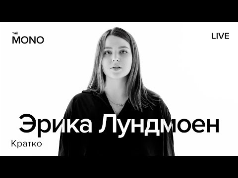 Видео: Эрика Лундмоен - Кратко / MONO SHOW (Премьера Трека)