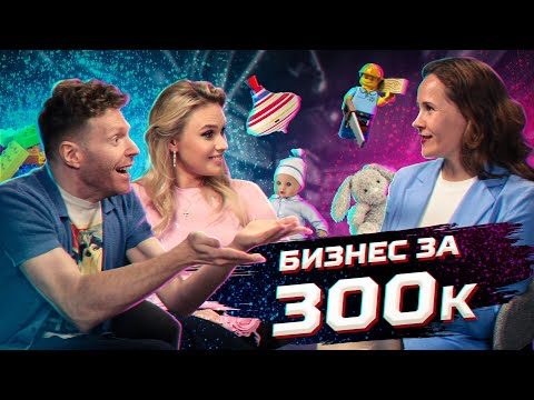 Видео: Идея бизнеса на 300 тысяч. Как выйти на международный рынок?