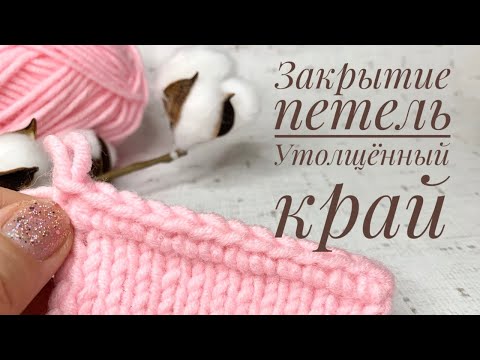 Видео: Закрытие петель спицами. Утолщённый край. ЛЕГКО!Необычный способ закрыть петли спицами.