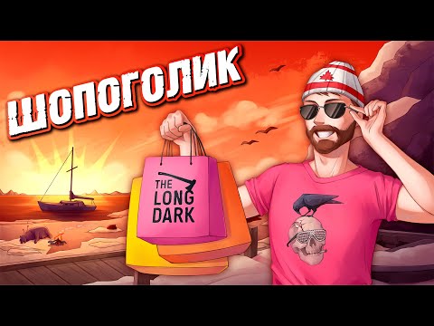 Видео: 100 дней шоппинга в The Long Dark