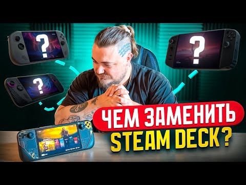 Видео: ЧЕМ ЗАМЕНИТЬ STEAM DECK?