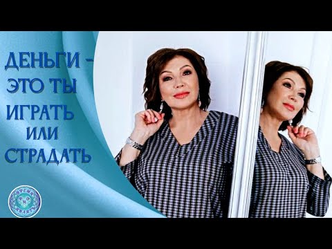 Видео: ДЕНЬГИ - ЭТО ТЫ. ИГРАТЬ & СТРАДАТЬ #времяпроявлять #изобилие #денежнаяигрв