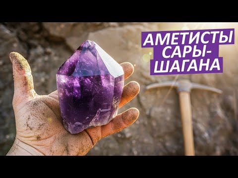 Видео: Аметисты Сары-Шагана.