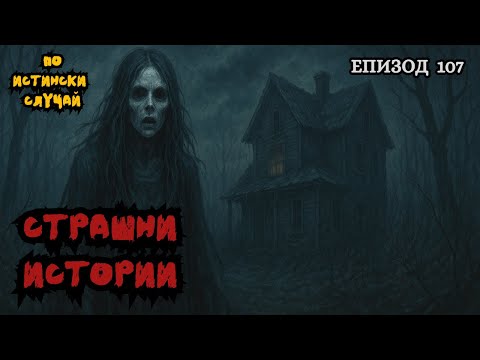 Видео: ЗЛОВЕЩИ ИСТОРИИ по истински случай - Епизод 107 🌒🕸️