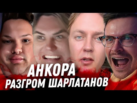 Видео: Взлёт и падение Анкоры. Разгром мошенников Сергея Григорьева Апполонова и его недомужа. Отмыв денег