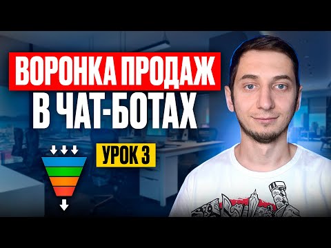 Видео: ВОРОНКА ПРОДАЖ через ЧАТ-БОТ в телеграмме. Бесплатный курс Создание ЧАТ БОТОВ с нуля - Урок 3
