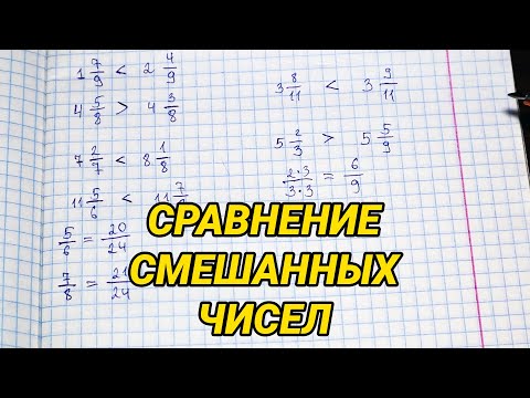 Видео: Сравнение смешанных чисел. Как сравнивать смешанные числа