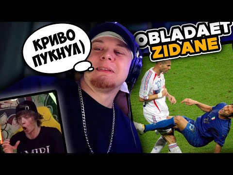 Видео: OBLADAET — ZIDANE (diss OG Buda) + Себя Пожалей / РЕАКЦИЯ K-DISS!